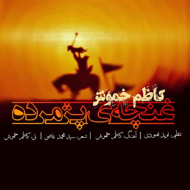 دانلود آهنگ غنچه ی پژمرده کاظم خموش